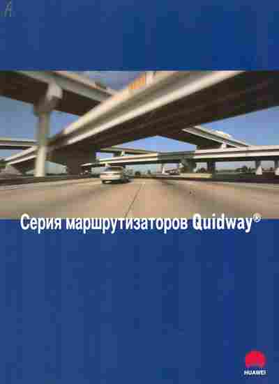 Буклет Huawei Серия маршрутизаторов Quidway, 55-1375, Баград.рф